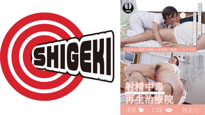 SGKI-074A 射精中毒再生治療院 あすなろ更生会 医療従事者・Sさん(既婚)が献身的に社会復帰させます CASE.1退院間近の患者