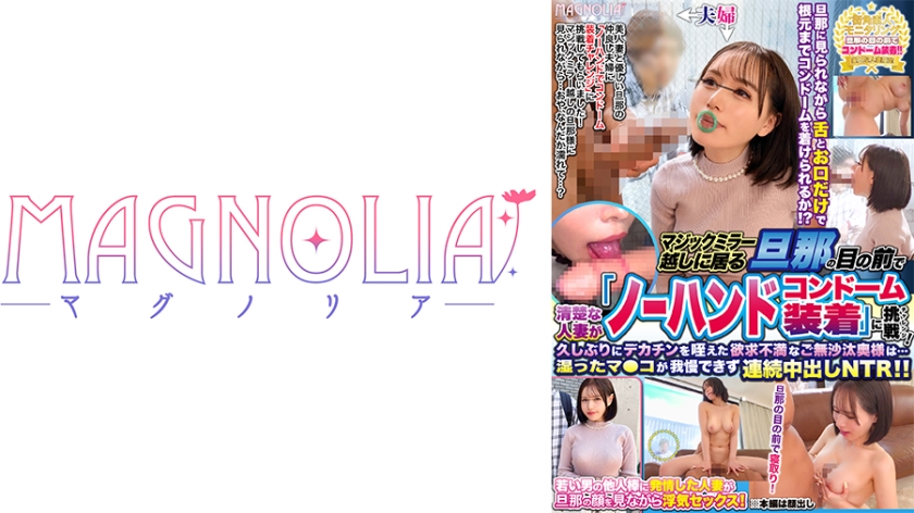 MGNL-145 『清楚な人妻限定！マジックミラー越しに居る旦那の前でノーハンドコンドーム装着チャレンジ！』レスで溜まってるGカップ巨乳人妻！カリ高チ●コに甘噛みフェラチオ！ゴツい指で腟内をかき回され旦那の前で潮吹いちゃう！ご無沙汰マ●コを生でハメまくれッ！！【街角素人モニタリング♯あきな♯28歳♯アパレル販売】