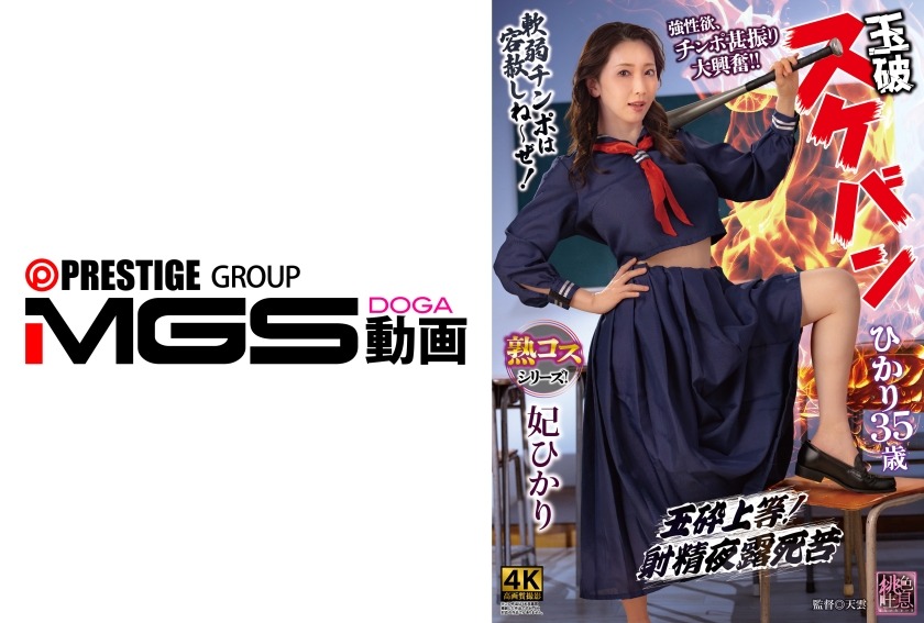 XMOM-103 玉砕 スケバンひかり35歳