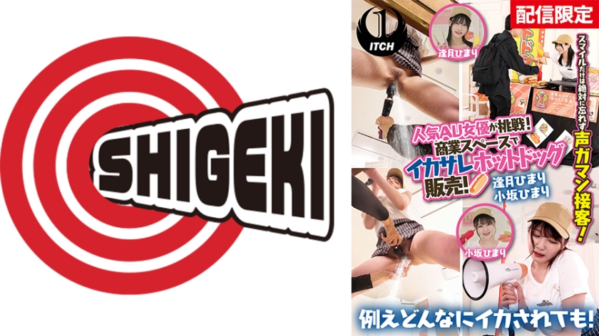SGKI-071C 【配信限定】人気 AV 女優が挑戦！商業スペースでイカサレホットドッグ販売！ 逢月ひまり 小坂ひまり