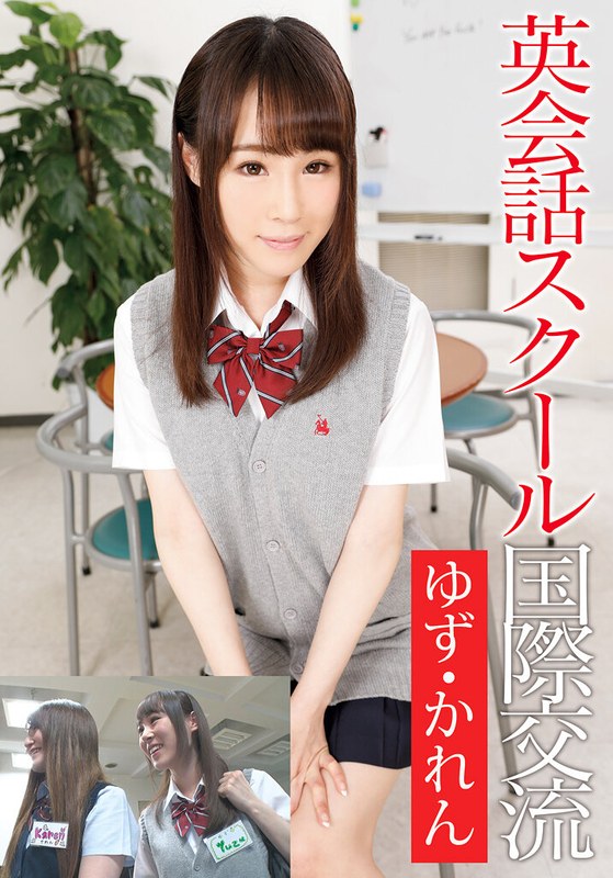 IBWX-641B 英会話スクール国際交流 ゆず・かれん