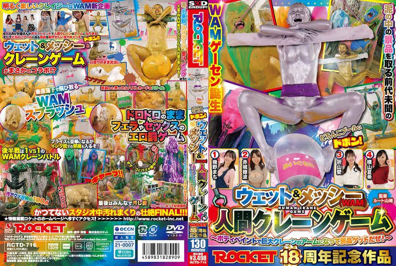 RCTD-716 ROCKET18周年記念作品 どろんこプールにドボン！ウェット＆メッシー（WAM）人間クレーンゲーム ～ボディペイントで巨大クレーンゲームのアームになって景品ゲットだぜ！～