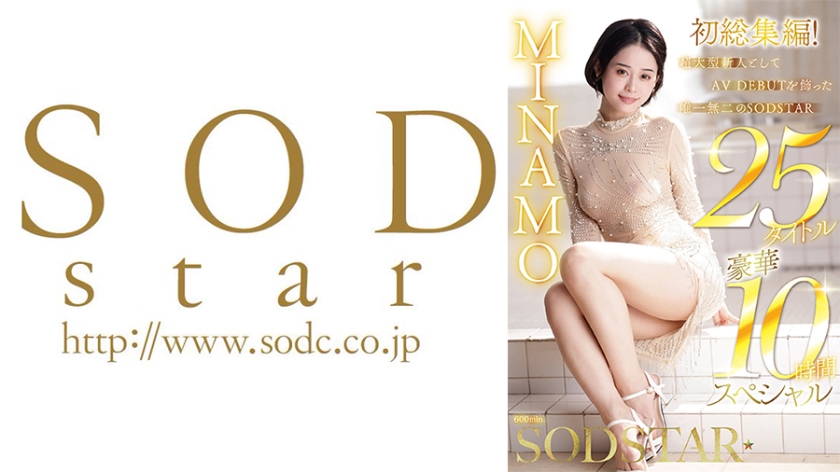 SODS-082 MINAMO 初総集編！超大型新人としてAV DEBUTを飾った唯一無二のSODSTAR 25タイトル豪華10時間スペシャル