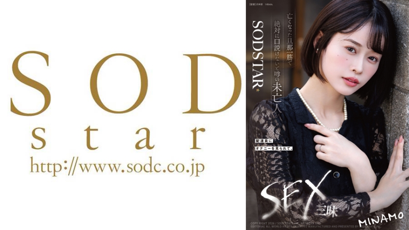 START-503 亡くなった旦那一筋で絶対に口説けないと噂の未亡人が配達員にオナニーを見られて、SEX三昧 MINAMO