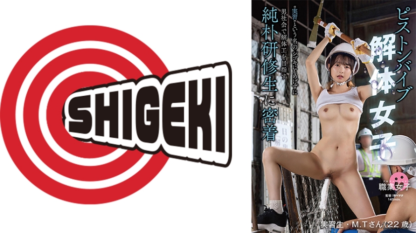 SGKI-075 ピストンバイブ解体女子 実習 という名のシゴキにもめげずに男社会で解体工を目指す純朴研修生に密着