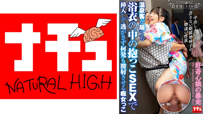 NHDTC-13602 温泉客が居ても浴衣の中の抱っこSEXで挿入して逃がさず何発も膣射させる痴女っこ3 好奇心娘の暴走