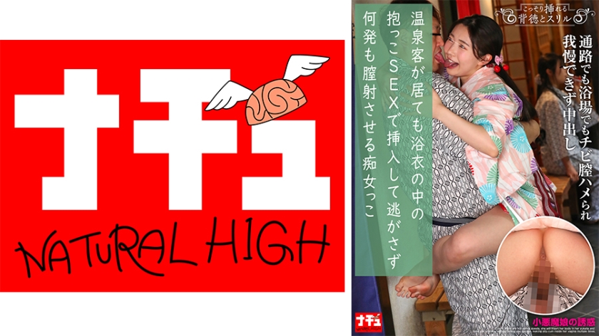 NHDTC-13601 温泉客が居ても浴衣の中の抱っこSEXで挿入して逃がさず何発も膣射させる痴女っこ3 小悪魔娘の誘惑