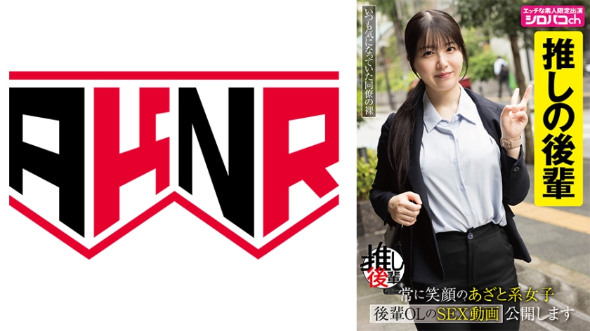 AKDL-352 【推しの後輩】 常に笑顔のあざと系女子 後輩OLのSEX動画公開します 真白ふわり