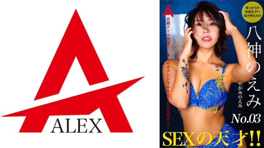 TNSA-003 SEXの天才 八神のえみ