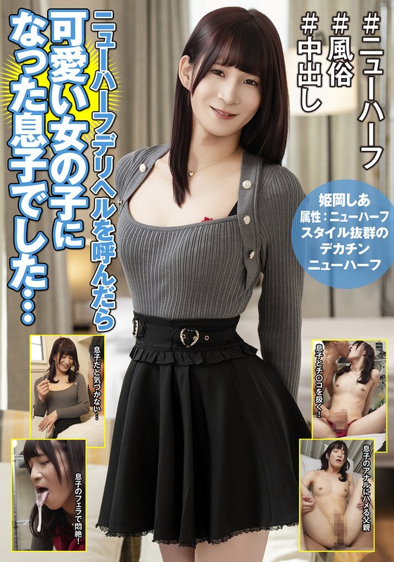 HFC-041 ニューハーフデリヘルを呼んだら可愛い女の子になった息子でした… 姫岡しあ