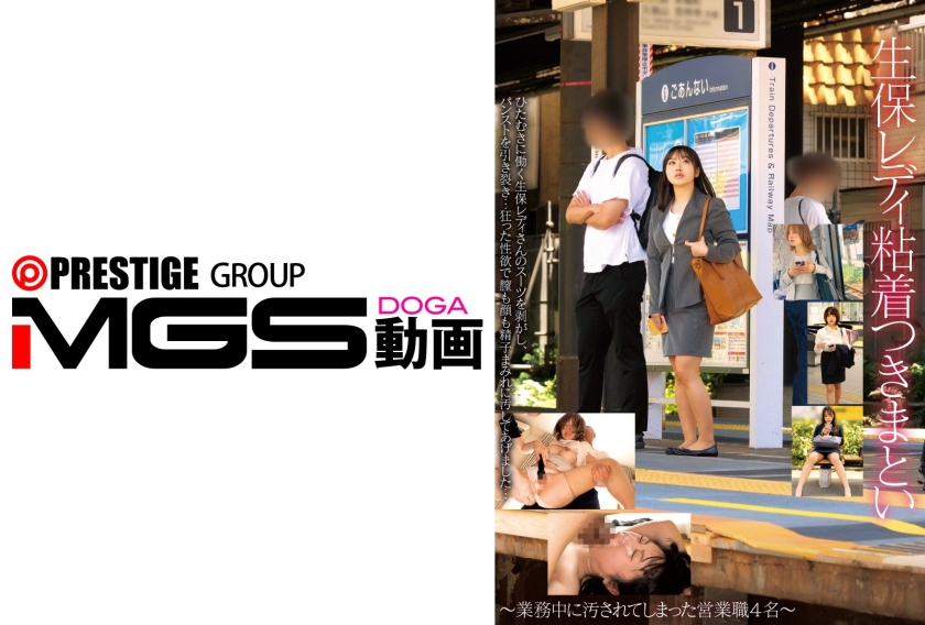 STSK-202 生保レディ粘着つきまとい~業務中に汚されてしまった営業職4名~