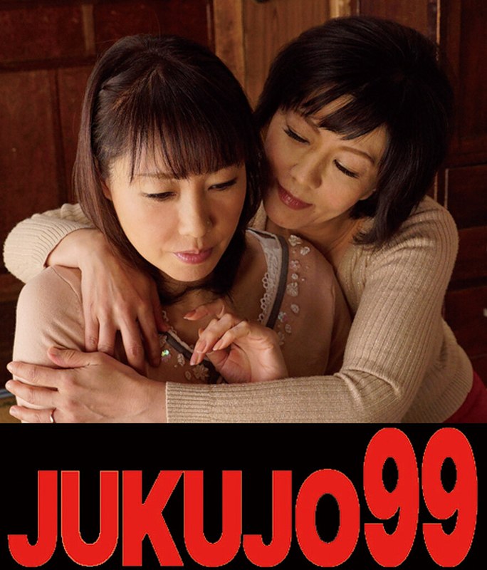 J-99147A 熟女濃厚レズ 円城ひとみ×福田由貴 隣の奥様に誘われて編