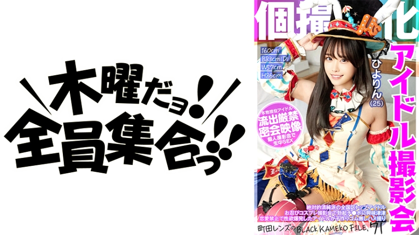 KAMEF-071 個撮特化 アイドル撮影会 ひよりん(25) 町田レンズのBLACK KAMEKO FILE.71 絶対的清純派の全国区トップアイドル お忍びコスプレ撮影会で勃起チ●ポに興味津津 恋愛禁止で性欲爆発したアイドルが子作りゴム無しハメ撮り