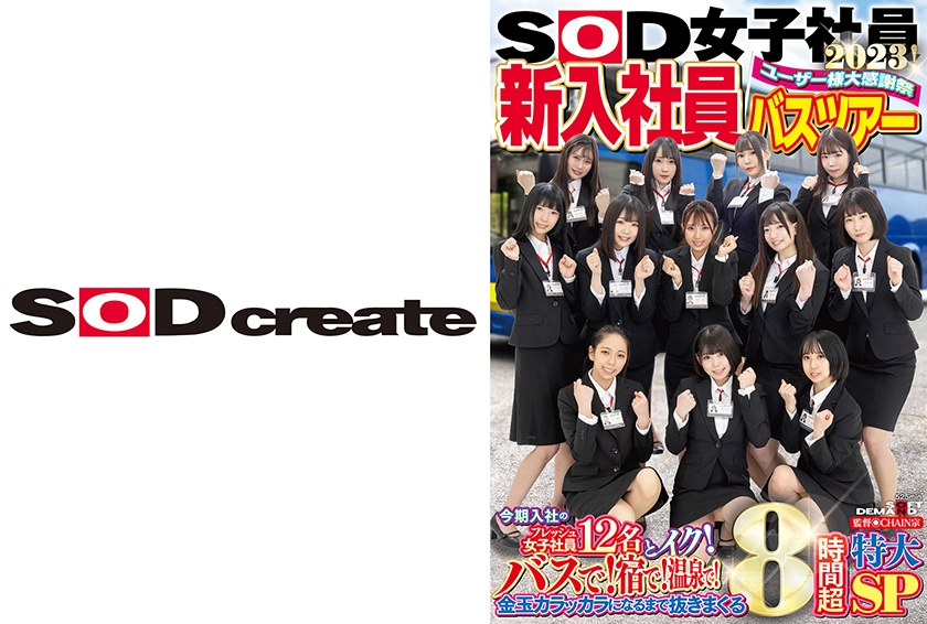 SDJS-206 SOD女子社員 ユーザー様大感謝祭 新入社員バスツアー2023！  今期入社のフレッシュ女子社員12名とイク！ バスで！宿で！温泉で！金玉カラッカラになるまで抜きまくる8時間超特大SP 新田唯華 三戸奈津子 四ノ宮沙耶 島部穂乃果 松元千秋