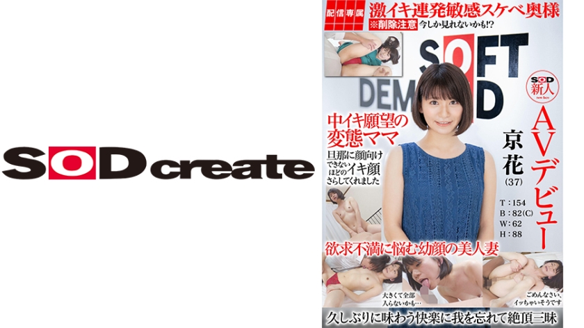 HISN-004 【配信専属】SOD新人AVデビュー 京花(37)T:154 B:82(C) W:62 H:88