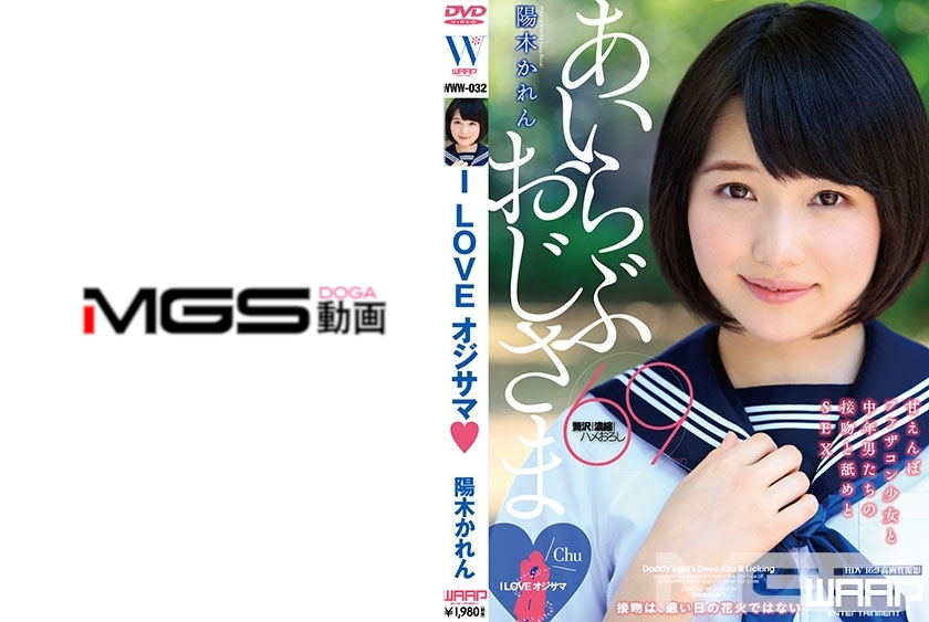 WWW-032 I LOVE オジサマ 陽木かれん