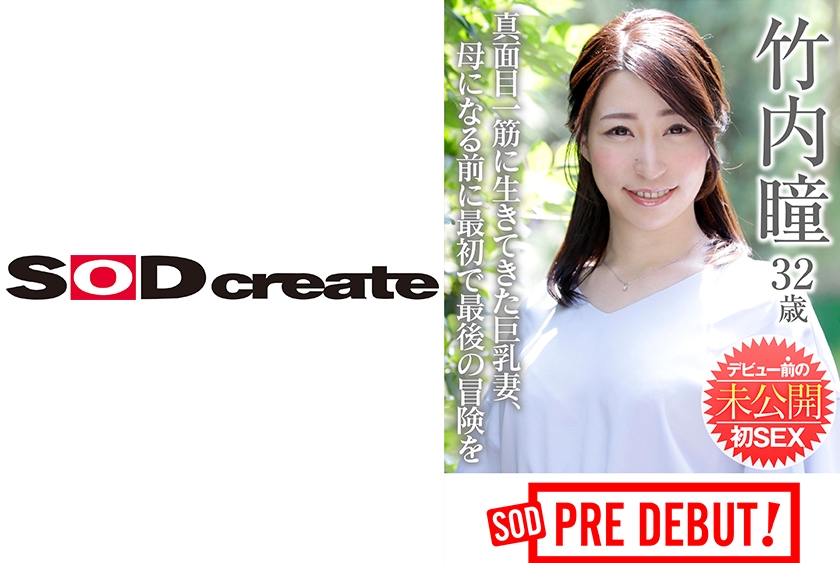 PRDB-006 竹内瞳(32) 真面目一筋に生きてきた巨乳妻、母になる前に最初で最後の冒険を デビュー前の未公開初SEX SOD PREDEBUT