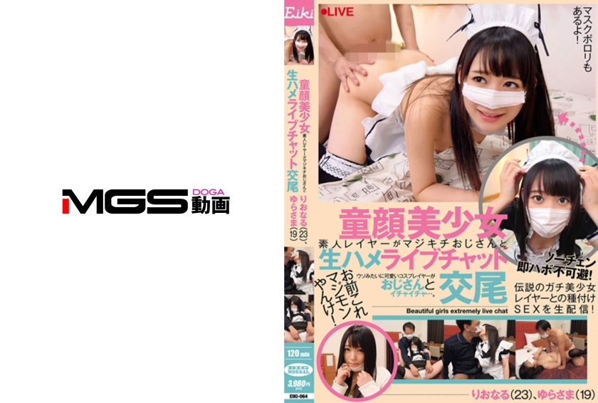 EIKI-064 極美少女素人レイヤーがマジキチおじさんと生ハメライブチャット交尾 りおなる(23)、ゆらさま(19)
