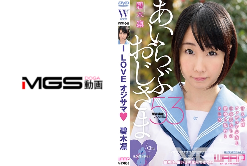 WWW-041 I LOVE オジサマ 碧木凛