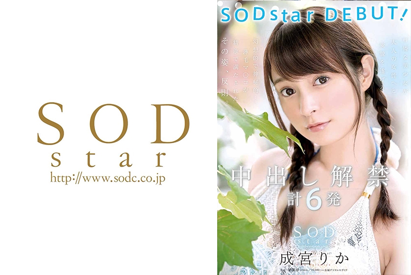 STARS-007 成宮りか SODstar DEBUT！ 中出し解禁 計6発