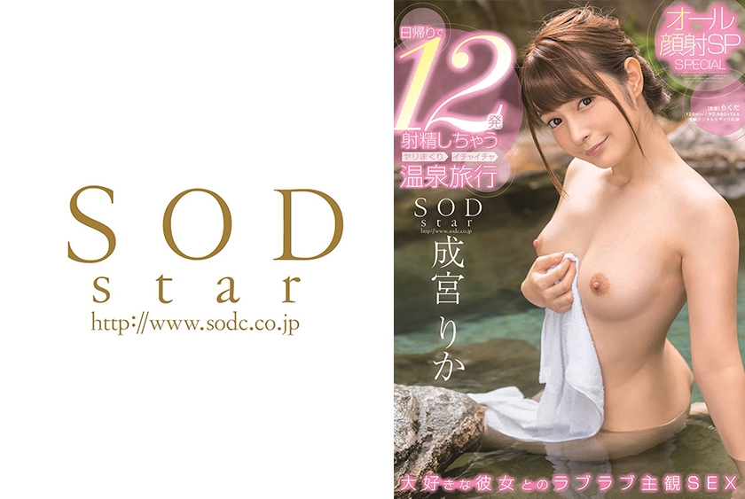 STARS-018 成宮りか 日帰りで12発射精しちゃうヤリまくりイチャイチャ温泉旅行 オール顔射SP