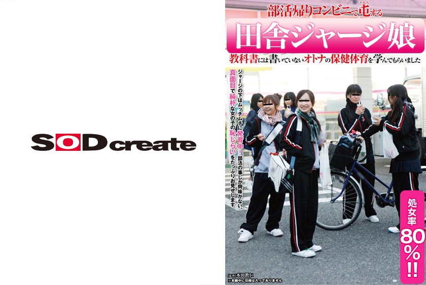 SDMT-010 部活帰りコンビニで屯する田舎女子 教科書には書いてないオトナの保健体育を学んでもらいました。