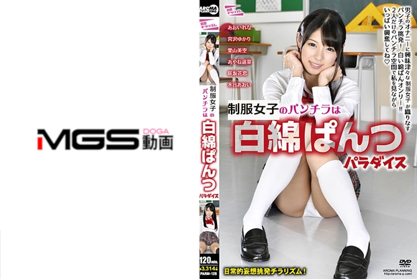 PARM-128 女子学生のパンチラは白綿ぱんつパラダイス あおいれな 宮沢ゆかり 葉山美空 あやね遥菜 咲坂花恋