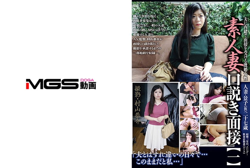 C-2356 素人妻・口説き面接 【一】