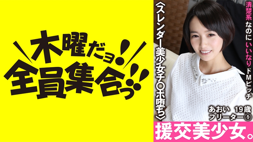 VOV-057 清楚系なのにいいなりドМビッチ あおい 19歳 フリーター 1