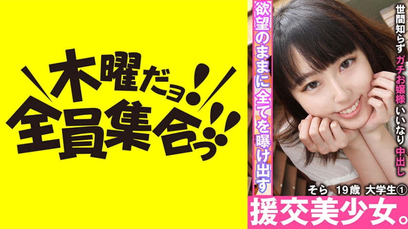 VOV-058 援交美少女。世間知らずガチお嬢様いいなり中出し そら 19歳 大学生 1