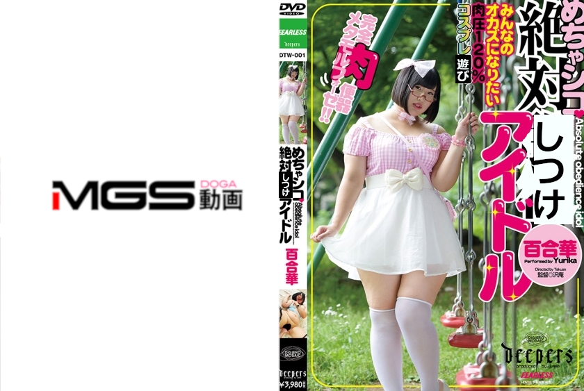DTW-001 めちゃシコ絶対アイドル 百合華
