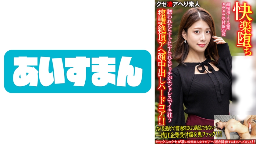 BEAF-069 【快楽堕ち】顔採用IT企業キラキラ受付嬢26歳。誘われたらすぐにヤられるビッチがエンドレスでイキ狂う痙攣絶頂アヘ顔中出しハードコア！！【ガチやべぇ】