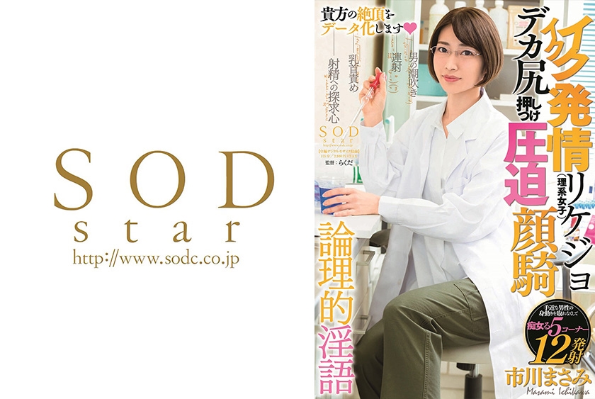 STARS-074 イクイク発情リケジョ(理系女子) デカ尻押しつけ圧迫顔騎 市川まさみ