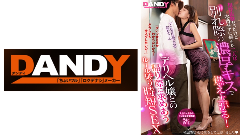 DANDY-872E 相性抜群だったけど本番せずに終えた二人は別れ際の濃厚キスで燃え上がる！『次いつ会えるかわからないから…どうしても今スグしたいの！』デリヘル嬢との帰り際に求めあうルール破り時短SEX VOL.3 入店2ヶ月目のドМな全身敏感妻 うに(31)