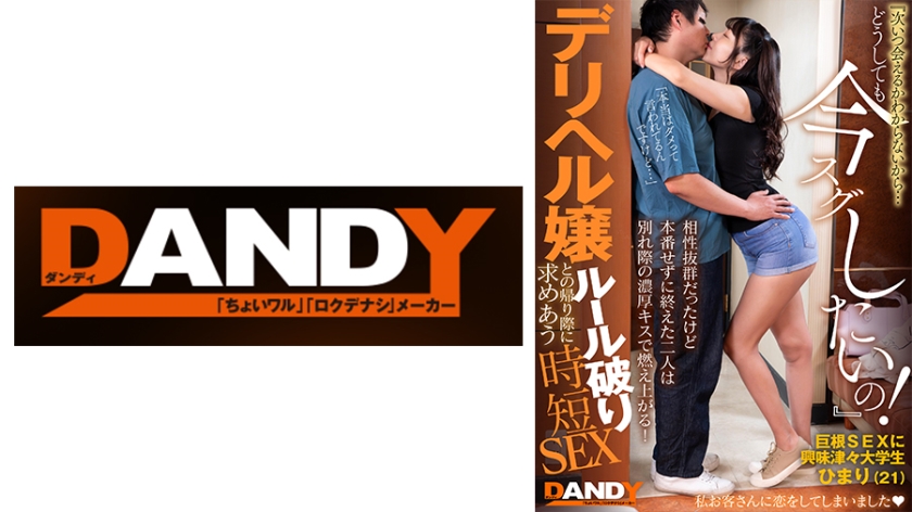 DANDY-872C 相性抜群だったけど本番せずに終えた二人は別れ際の濃厚キスで燃え上がる！『次いつ会えるかわからないから…どうしても今スグしたいの！』デリヘル嬢との帰り際に求めあうルール破り時短SEX VOL.3 巨根SEXに興味津々大学生 ひまり(21)