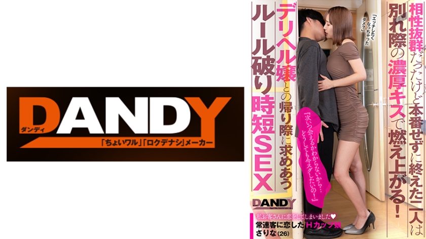DANDY-872A 相性抜群だったけど本番せずに終えた二人は別れ際の濃厚キスで燃え上がる！『次いつ会えるかわからないから…どうしても今スグしたいの！』デリヘル嬢との帰り際に求めあうルール破り時短SEX VOL.3 常連客に恋したHカップ娘 さりな(26)