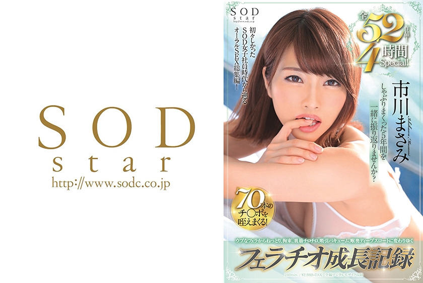 STARS-269 ウブなフェラからねっとり、拘束、裏筋チロチロ、吸引バキューム、喉奥ディープスロートに変わりゆく フェラチオ成長記録 全52作品！4時間Special！ 市川まさみ