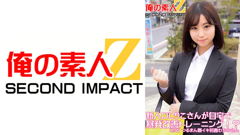 ORECS-049 新人OLりこさんが自宅で暴発改善トレーニング！？C/Wつるまん爆イキ若妻わかなさん