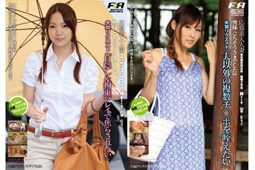 FAS-11008 奥様 ごちそうさまでした(9人目)(10人目)