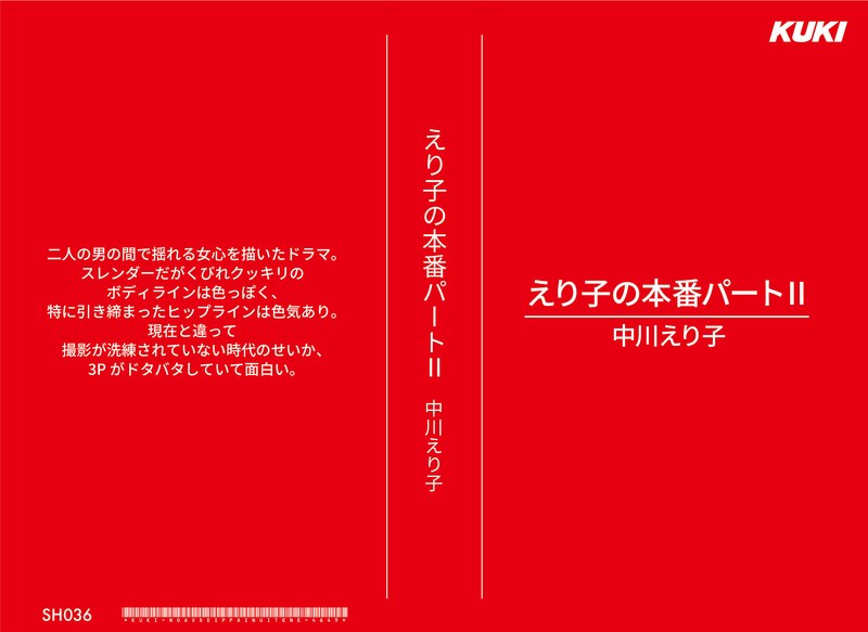 SH-036 えり子の本番パートII 中川えり子