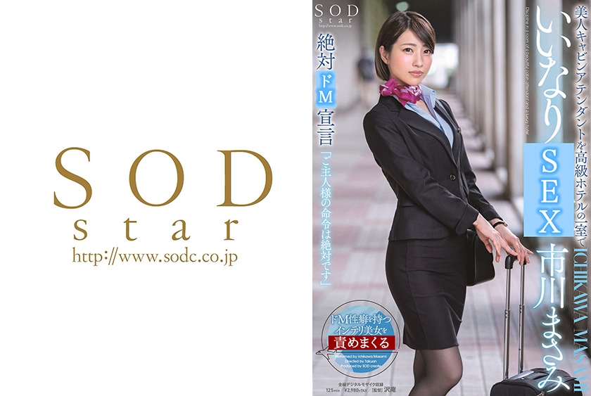 STARS-101 美人キャビンアテンダントを高級ホテルの一室でいいなり 市川まさみ