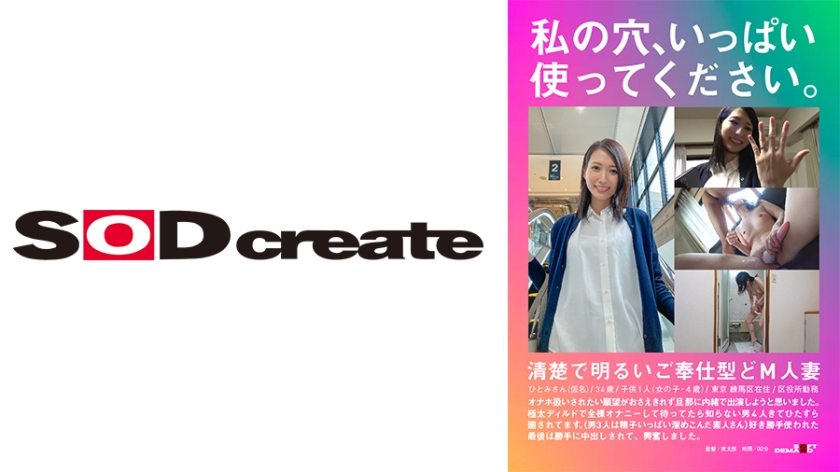 HSDAM-001 私の穴、いっぱい使ってください。清楚で明るいご奉仕型どM人妻 ひとみさん(仮名)/34歳/●供1人(女の子・4歳)/東京 練馬区在住/区役所勤務 オナホ扱いされたい願望がおさえきれず旦那に内緒で出演しようと思いました。極太ディルドで全裸オナニーして待ってたら知らない男4人きてひたすら廻されてます。(男3人は精子いっぱい溜めこんだ素人さん)好き勝手使われた最後は勝手に中出しされて、興奮しました。