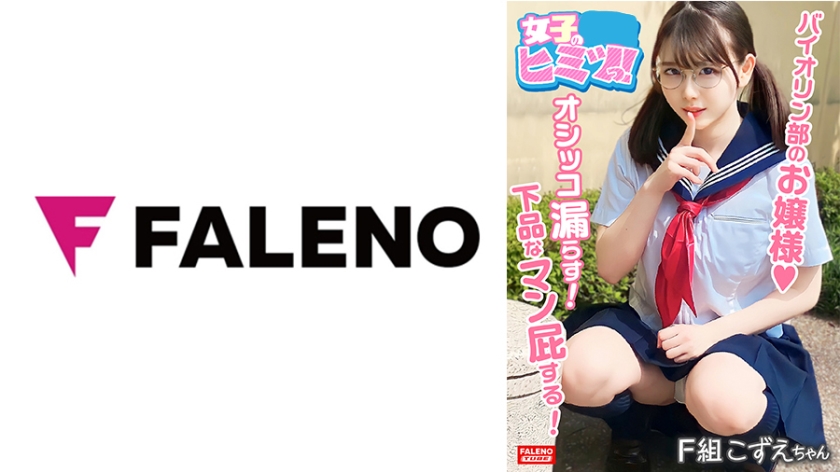 FTHT-146 【小鳥のさえずり？かすれたウィスパーボイスでヒィ～ヒィ～鳴く！】バイオリン部のお嬢様オマ○コは愛液たっぷりww【オシッコは漏らす！ぶひぃぶひぃ下品なマン屁はする！】卑猥なおまん娘！【ちんちんハメたい！欲しい！そのまま欲しい！あぁ～しゅごい！うれひぃ】連続中出し3連発！