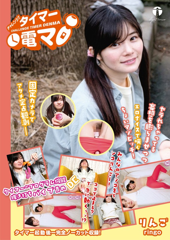 LHTD-005B チャレンジ！タイマー電マ りんご 藤井林檎