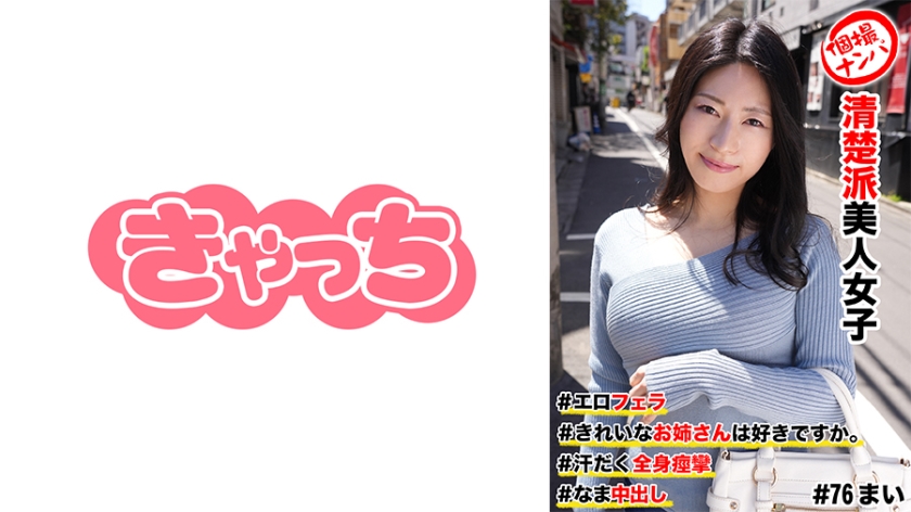 HNHU-0076 個撮ナンパ  #清楚派美人女子 ＃きれいなお姉さんは好きですか。 ＃エロフェラ ＃汗だく全身痙攣 # なま中出し