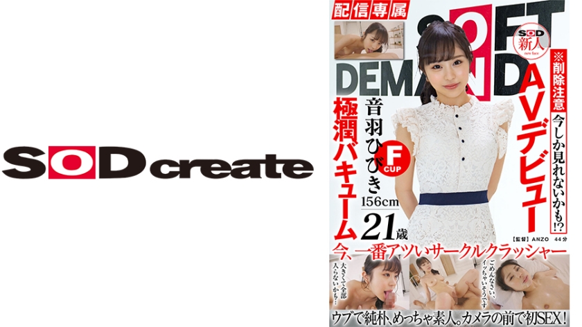 HISN-012 【配信専属】SOD新人AVデビュー 音羽ひびき(21)極潤バキューム