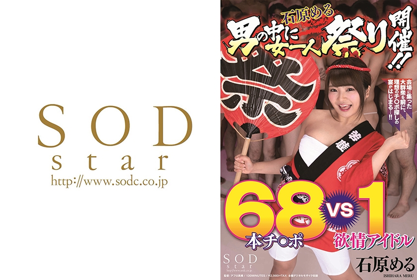 STARS-167 石原める 男の中に女一人祭り開催！！68本チ○ポVS 1欲情アイドル