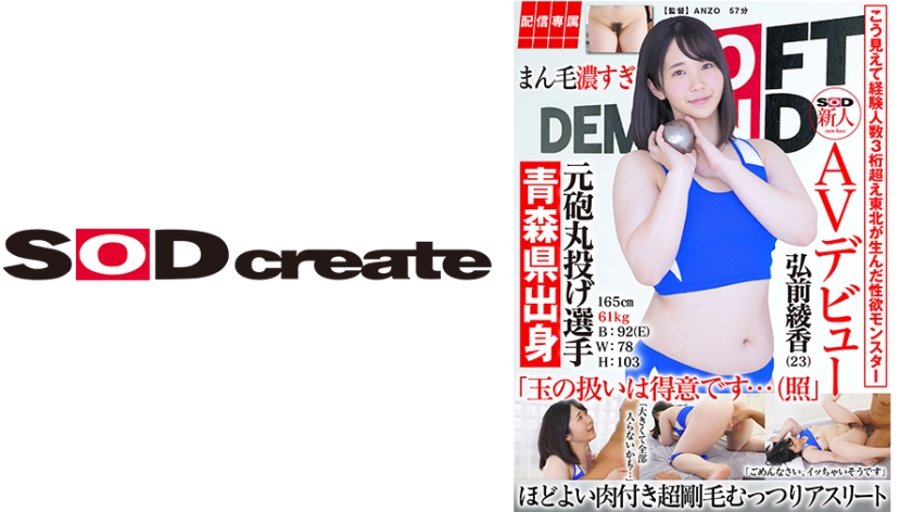 HISN-017 こう見えて経験人数3桁超え 元砲丸投げ選手弘前綾香(23)【配信専属】SOD新人AVデビュー 165cm 61kg B:92(E) W:78 H:103 弘前綾香