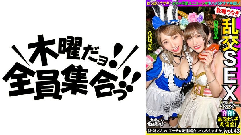 VOV-108 最強ビッチ大集合！数珠つなぎ乱交SEXパーティーvol.43「お姉さんよりエッチな友達紹介してもらえますか」