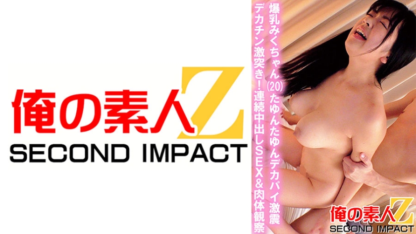 ORECS-035 爆乳みくちゃん(20)たゆんたゆんデカパイ激震 デカチン激突き！連続中出しSEX&肉体観察